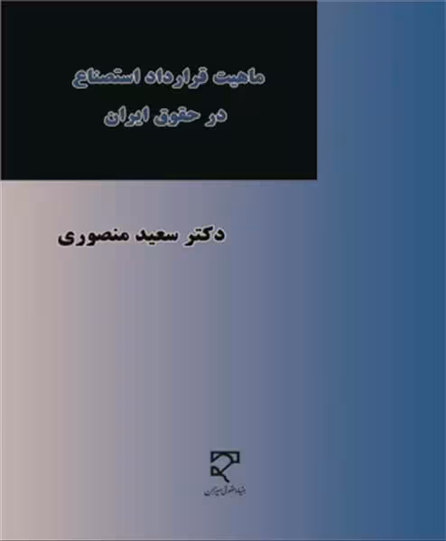 ماهیت قرارداد استصناع در حقوق ایران نشر میزان