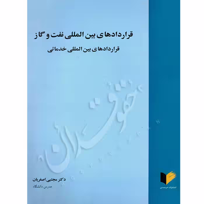قراردادهای بین المللی نفت و گاز | دکتر اصغریان