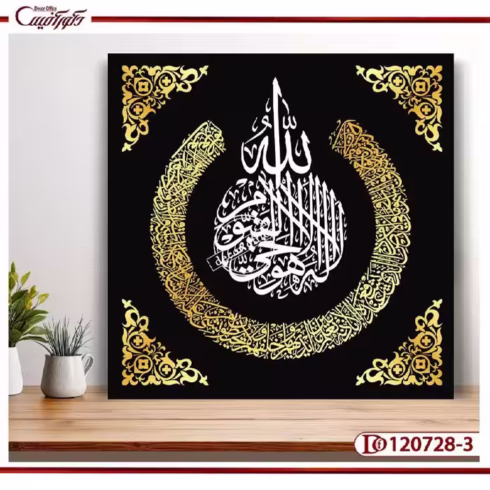 تابلو مذهبی آیه‌الکرسی S120728-3