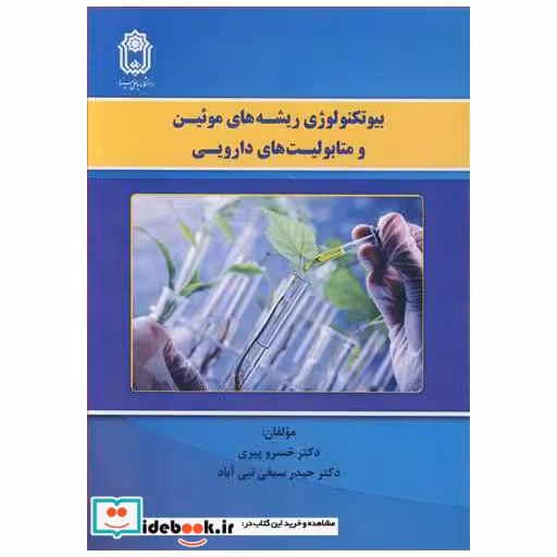کتاب بیوتکنولوژی ریشه های موئین و متابولیت های دارویی اثر دکتر خسرو پیری-دکتر حیدر سیفی نبی آباد