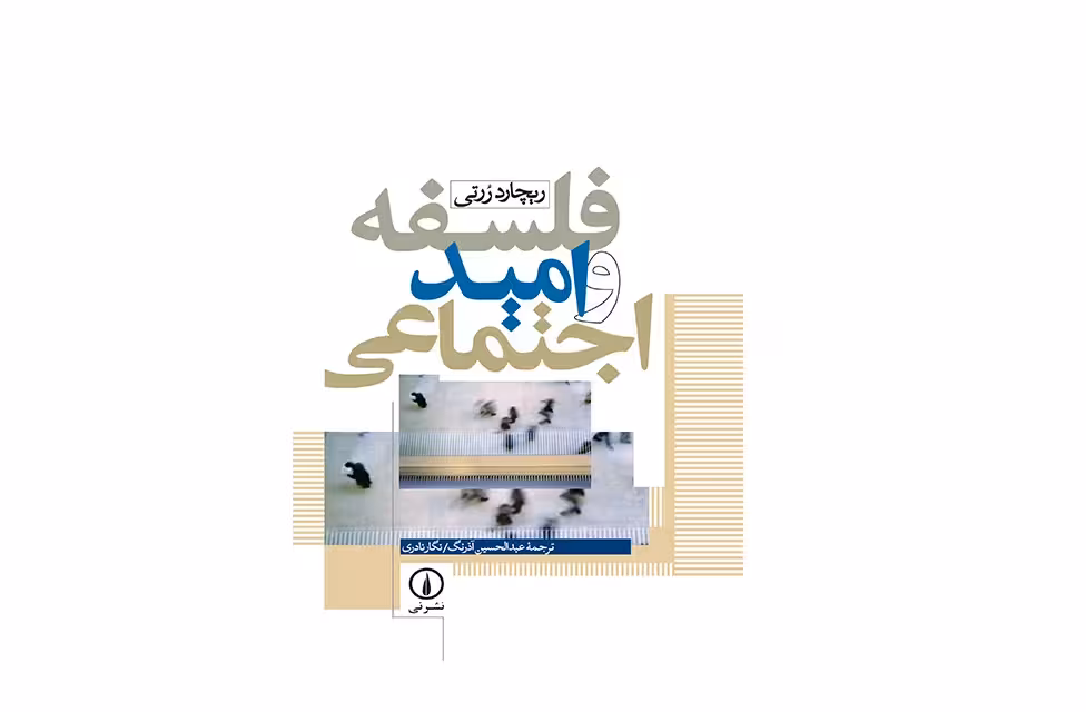 فلسفه و امید اجتماعی – ریچارد ررتی – عبدالحسین آذرنگ – نشر نی