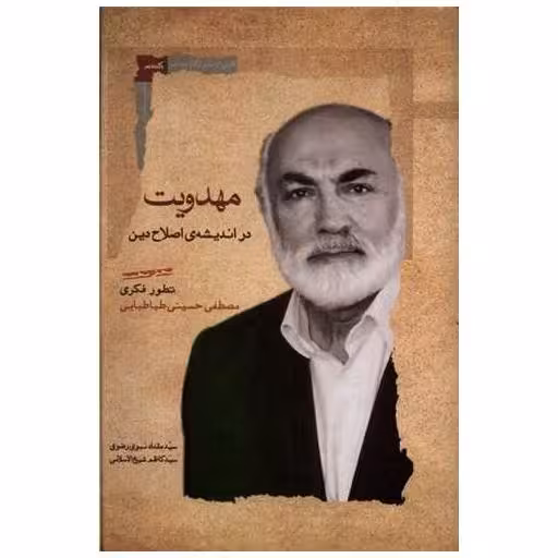 کتاب مهدویت در اندیشه‌ی اصلاح دین (بخش اول) اثر سید مقدادنبوی رضوی