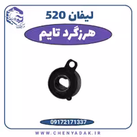 هرزگرد تایم لیفان 520