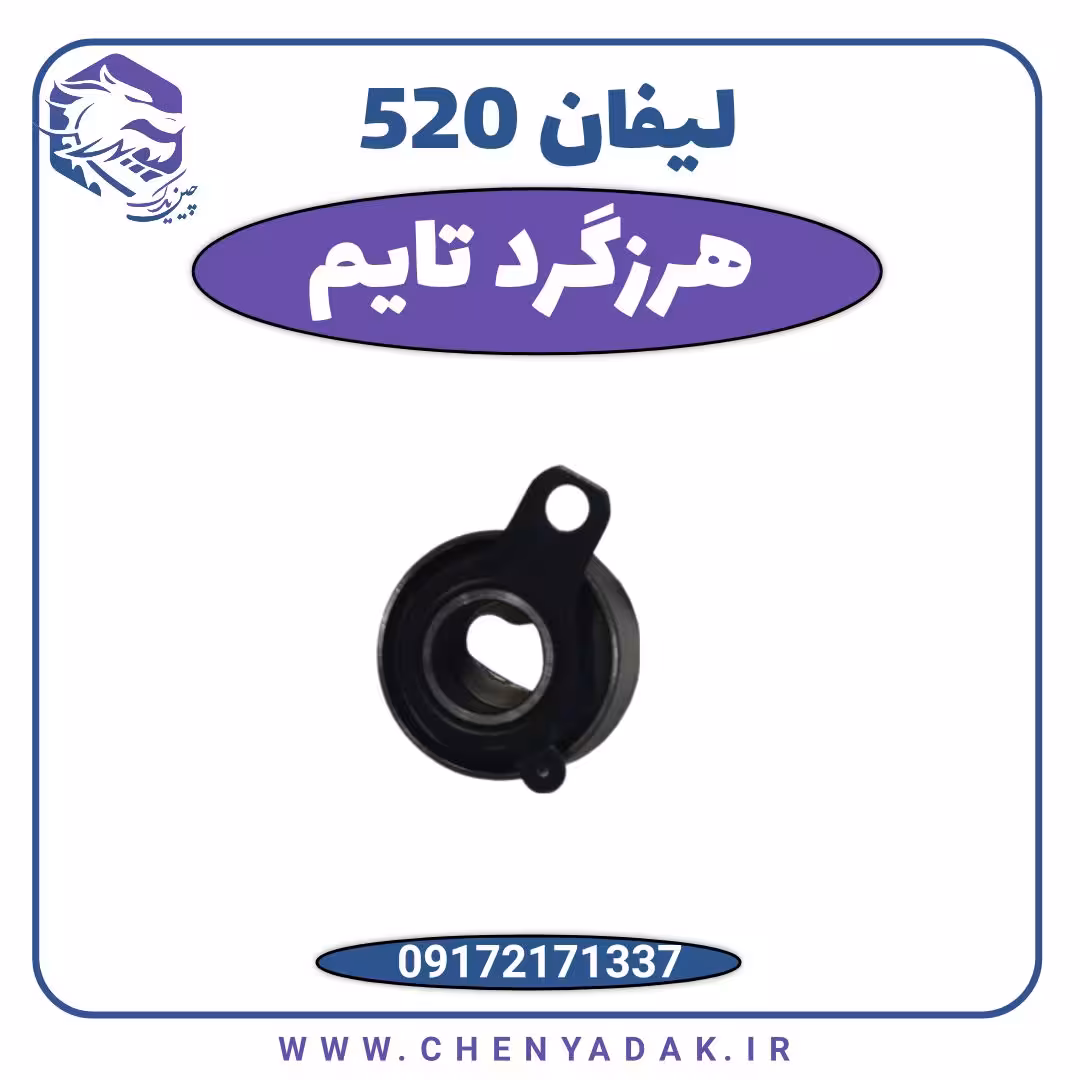 هرزگرد تایم لیفان 520