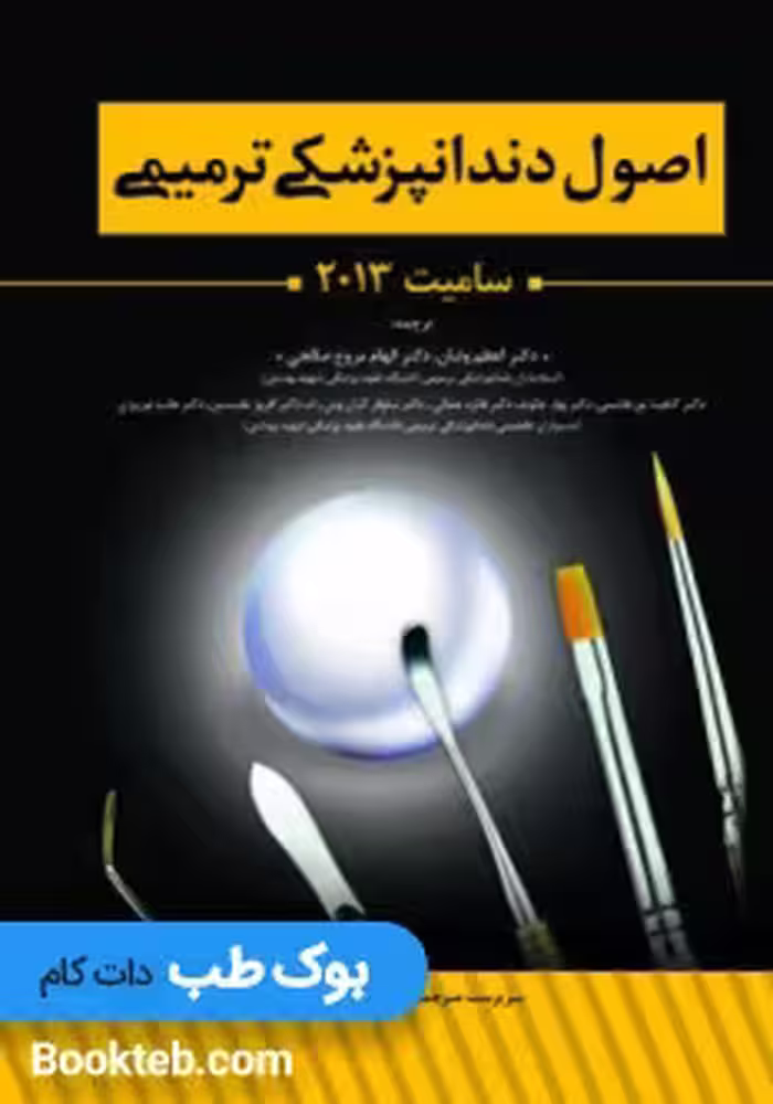 اصول دندانپزشکی ترمیمی سامیت 2013