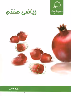 ریاضی هفتم علامه حلی
