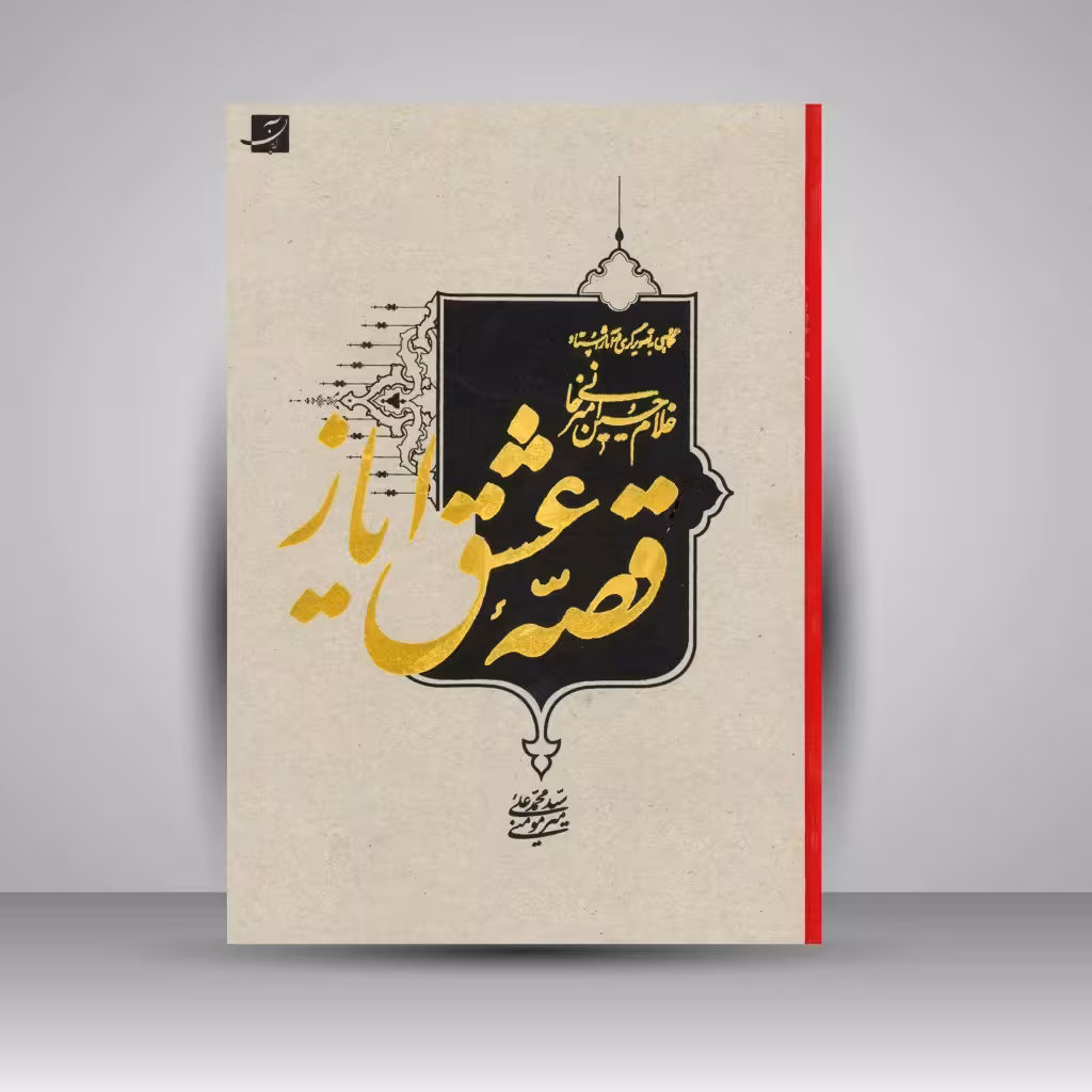 کتاب قصه عشق ایاز: نگاهی به تصویرگری در آثار استاد امیرخانی