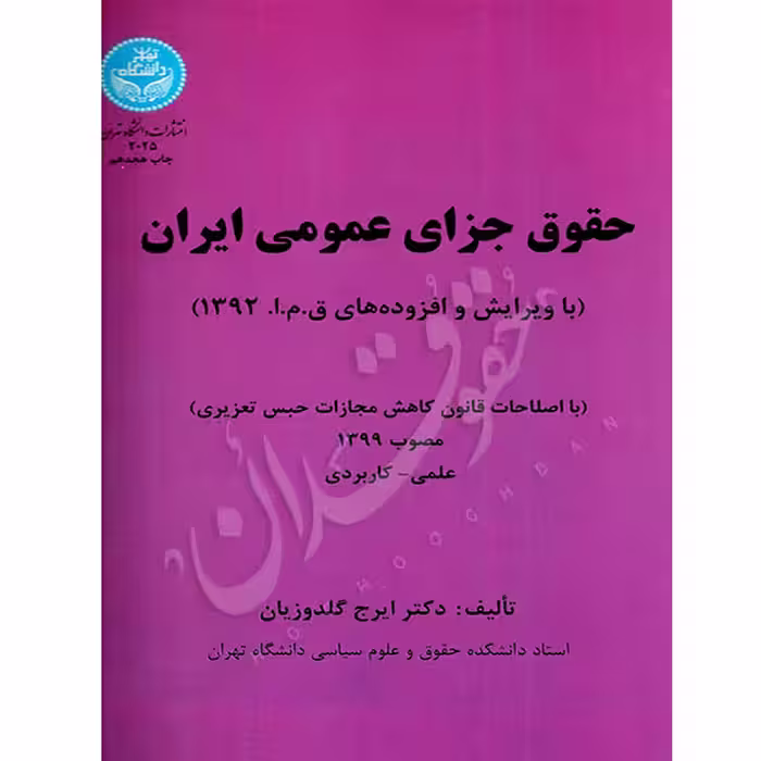 حقوق جزای عمومی ایران | دکتر گلدوزیان