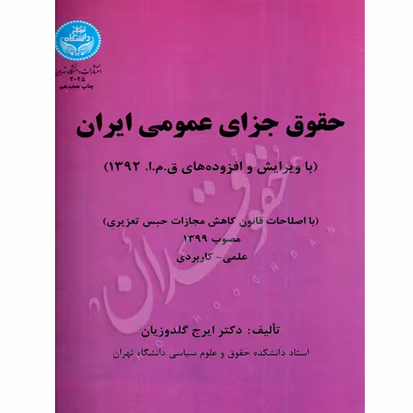 حقوق جزای عمومی ایران | دکتر گلدوزیان