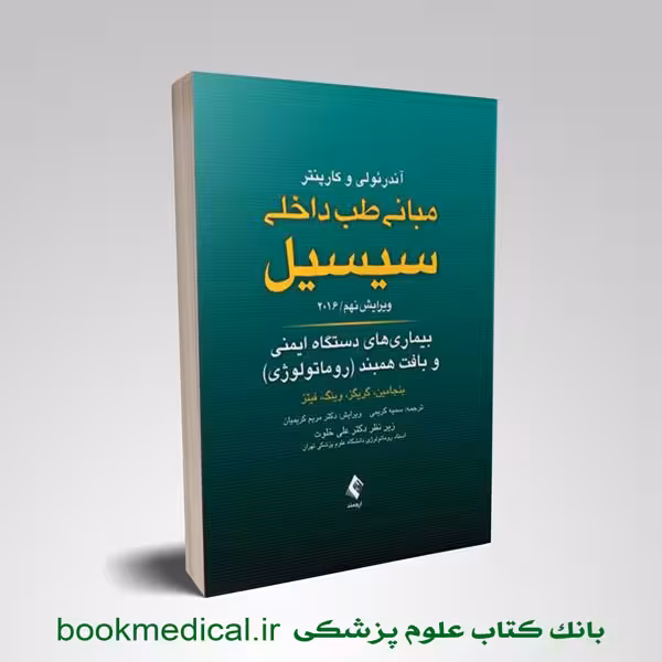 سیسیل 2016 بیماری های دستگاه ایمنی و بافت همبند