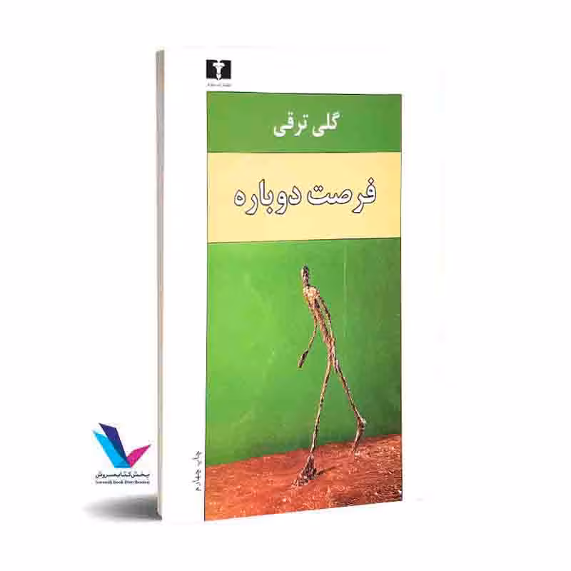 فرصت دوباره