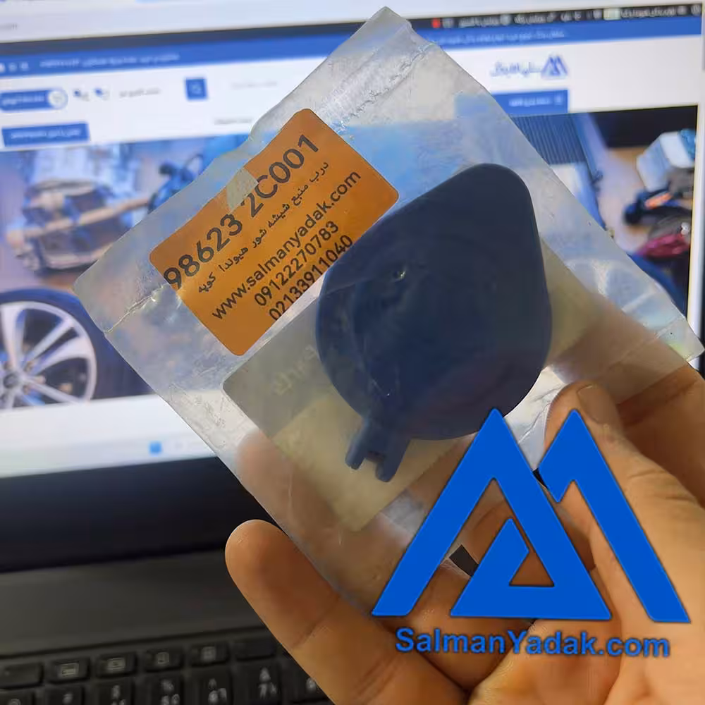 درب منبع شیشه شور هیوندا کیا 986232C001
