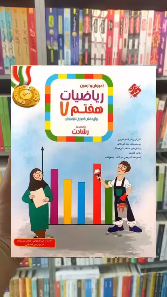 آموزش و آزمون ریاضی هفتم رشادت مبتکران