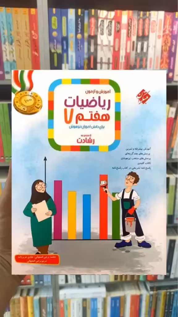 آموزش و آزمون ریاضی هفتم رشادت مبتکران