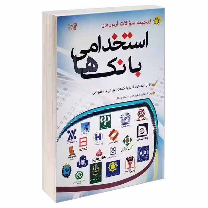 گنجینه سوالات ازمون های استخدامی بانک ها اثر هوشیار خزایی و مستانه پژوهش  چاپ 96