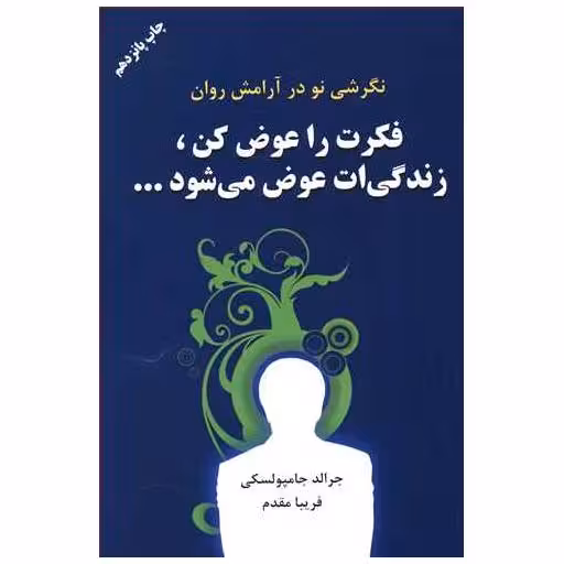 کتاب فکرت را عوض کن زندگیات عوض میشود اثر جرالد جمبالسکی