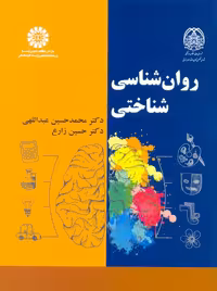 روانشناسی شناختی محمدحسین عبداللهی حسین زارع سمت