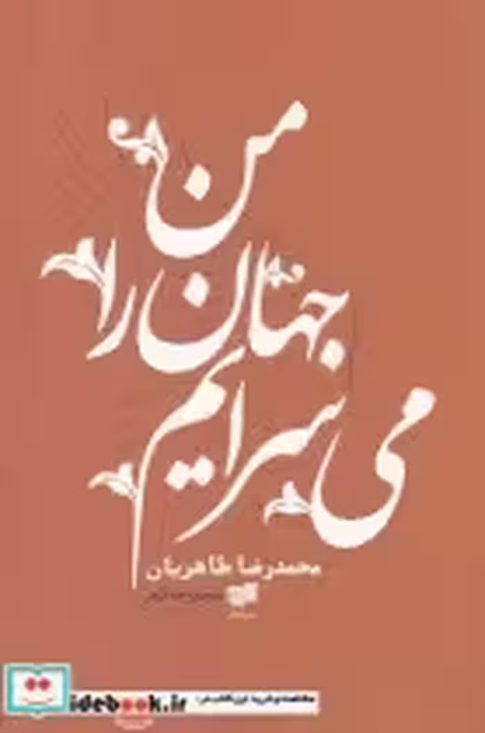 قیمت و خرید کتاب من جهان را می سرایم اثر محمدرضا طاهریان | ایده بوک