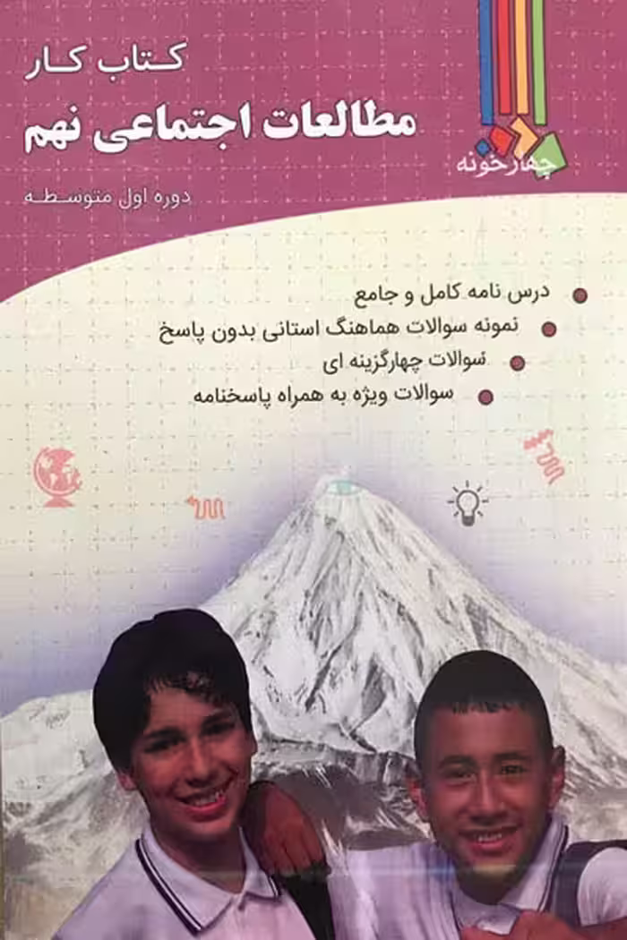 کتاب کار مطالعات اجتماعی نهم چهارخونه