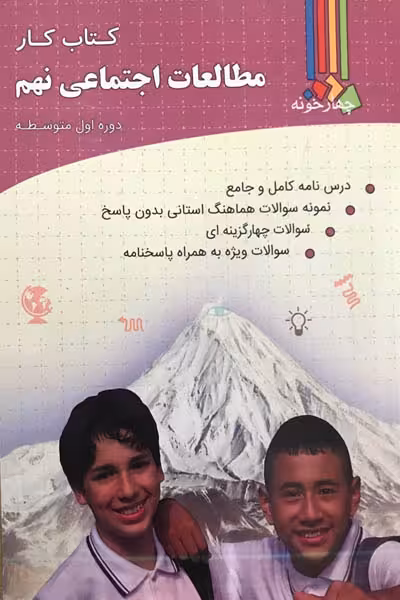 کتاب کار مطالعات اجتماعی نهم چهارخونه