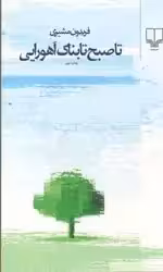 تاصبح تابناک اهورایی/فریدون مشیری/نشرچشمه