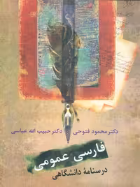 فارسی عمومی درسنامه دانشگاهی فتوحی عباس سخن