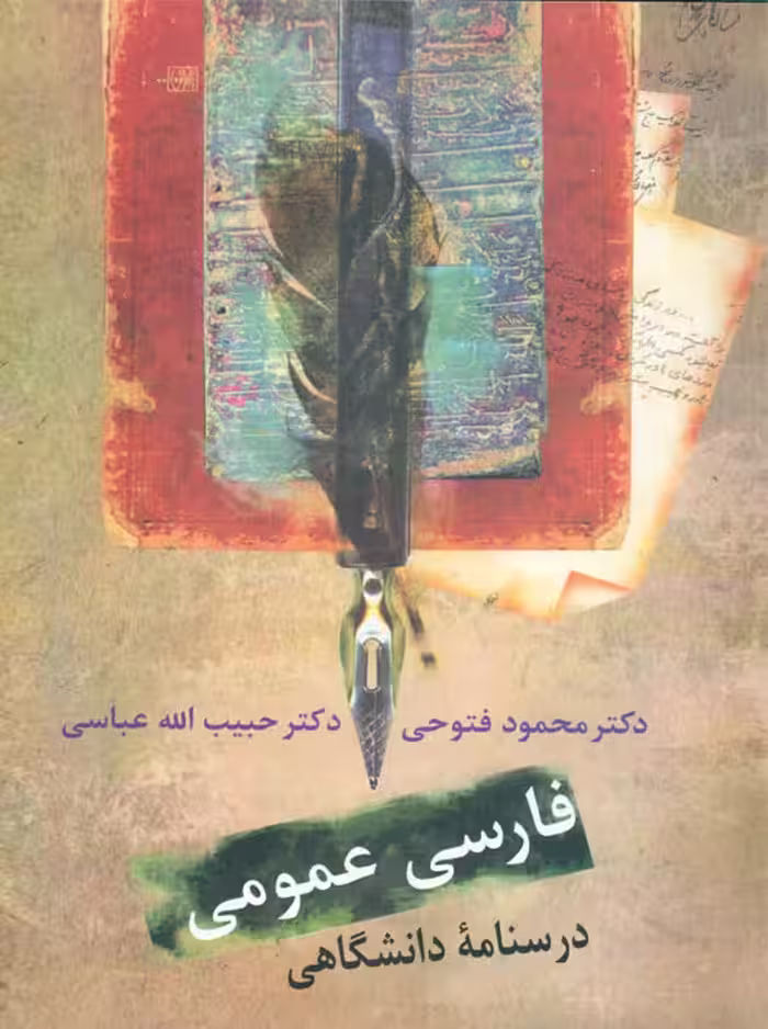 فارسی عمومی درسنامه دانشگاهی فتوحی عباس سخن
