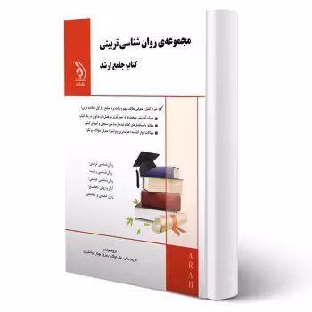 کتاب ارشد روانشناسی تربیتی (آراه)