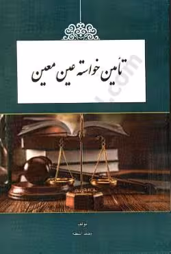تامین خواسته عین معین