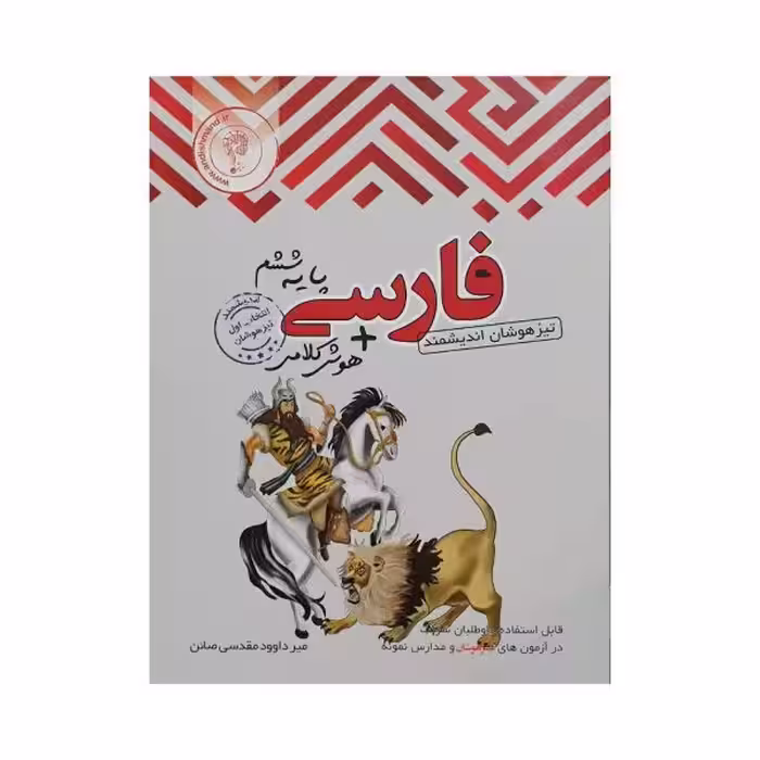 اندیشمند فارسی پایه ششم تیزهوشان