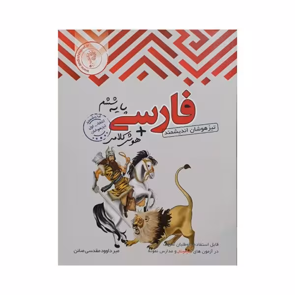 اندیشمند فارسی پایه ششم تیزهوشان