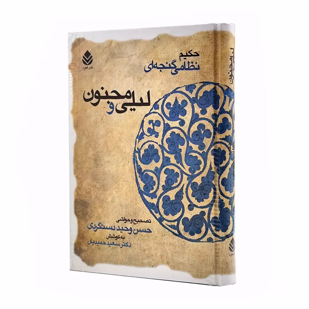 کتاب لیلی و مجنون نظامی گنجوی