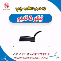 زه درب عقب چپ تیگو پنج قدیم