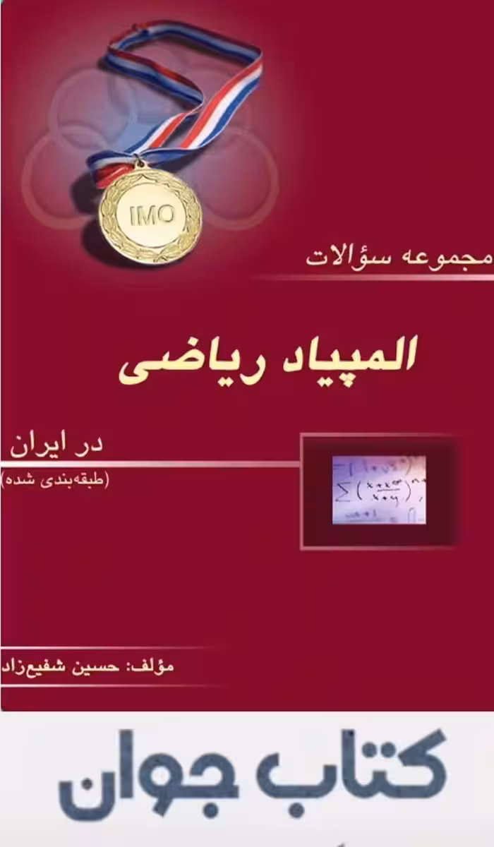 مجموعه سوالات المپیاد ریاضی درایران انتشارات خوشخوان