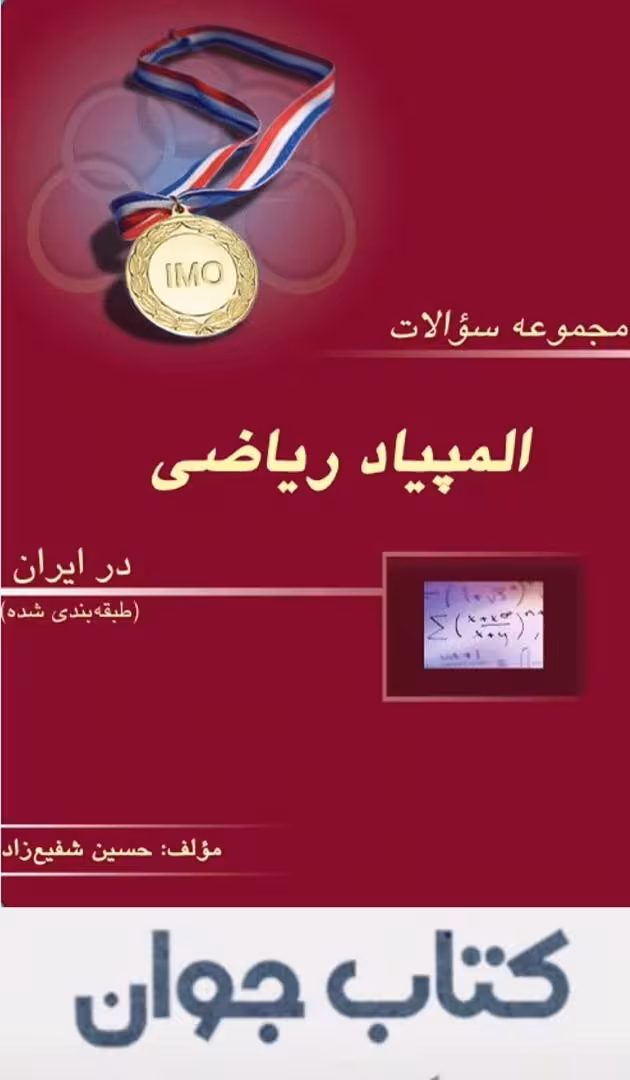 مجموعه سوالات المپیاد ریاضی درایران انتشارات خوشخوان