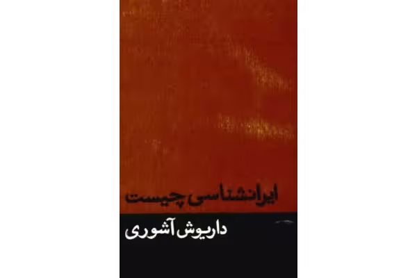 کتاب ایرانشناسی چیست؟ ... و چند مقاله دیگر - کتابخانه مجازی واتیکان
