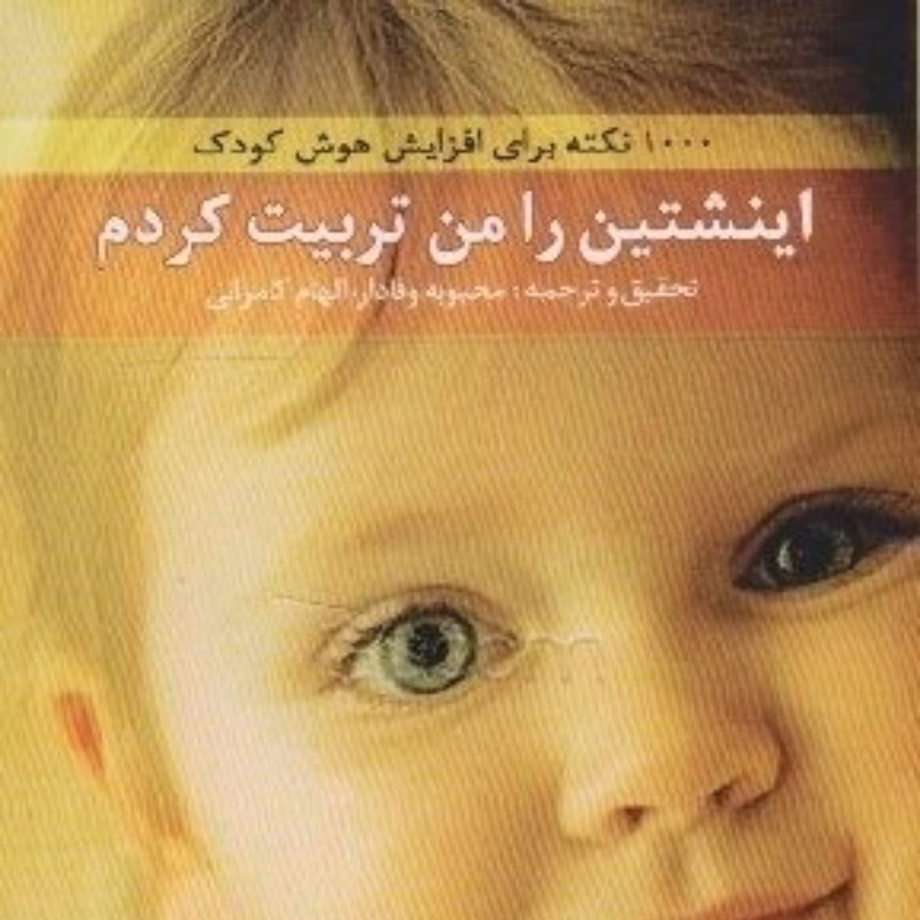 کتاب انیشتین را من تربیت کردم