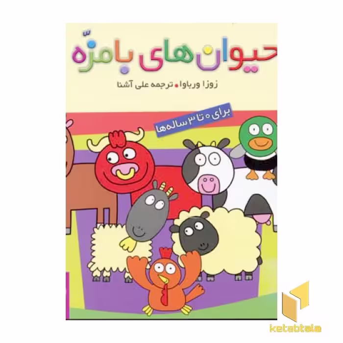 کتاب حیوانات بامزه(7 جلدی) اثر زوزا ورباوا نشر قدیانی
