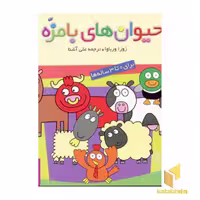 کتاب حیوانات بامزه(7 جلدی) اثر زوزا ورباوا نشر قدیانی