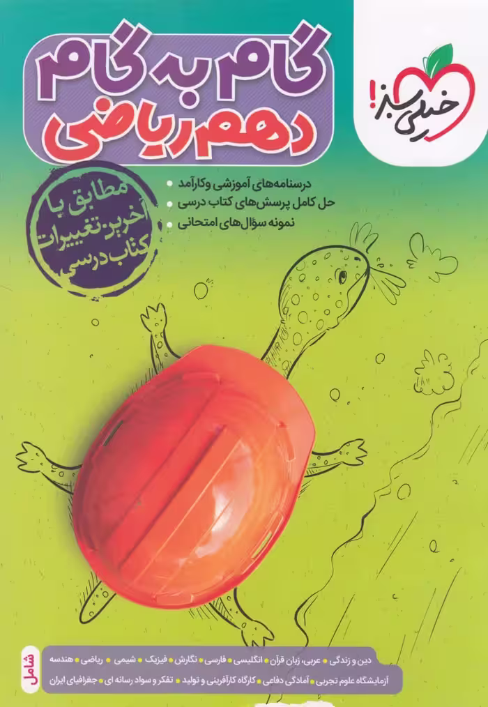 گام به گام دروس دهم ریاضی خیلی سبز