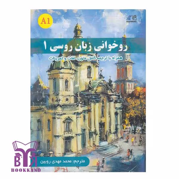 کتاب روخوانی زبان روسی 1