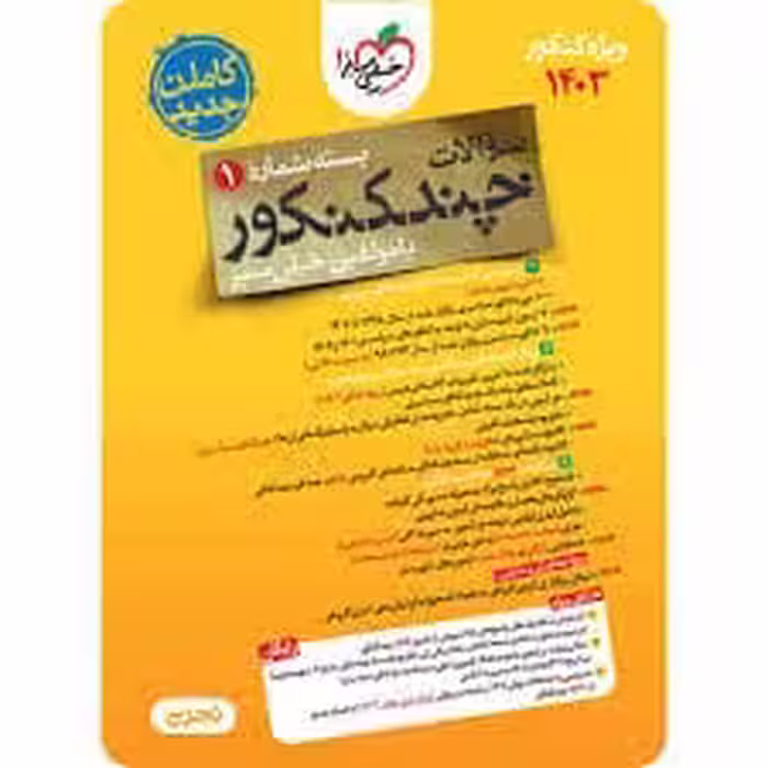 چند کنکور جلد سوال تجربی خیلی سبزج1