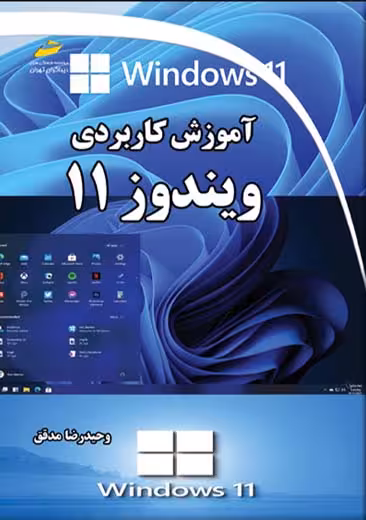 آموزش کاربردی ویندوز 11 مدقق دیباگران تهران