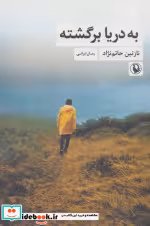 کتاب به دریا برگشته