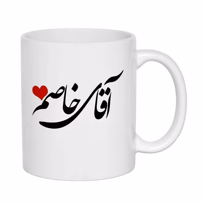 خرید و قیمت ماگ طرح آقای خاص کد 1231