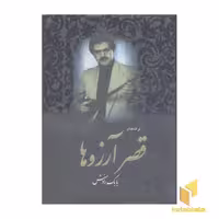 کتاب قصر آرزوها اثر بابک رادمنش نشر جاویدان