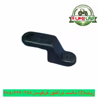 زبانه (Z) مالبند تراکتور فرگوسن 285-399-475