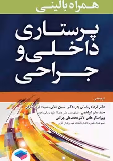 همراه بالینی پرستاری داخلی و جراحی رمضانی بدر جامعه نگر