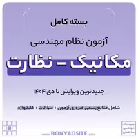پکیج کامل منابع آزمون نظام مهندسی مکانیک – نظارت