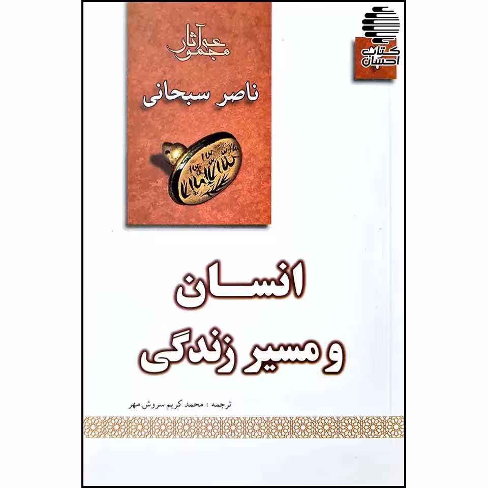 انسان و مسیر زندگی